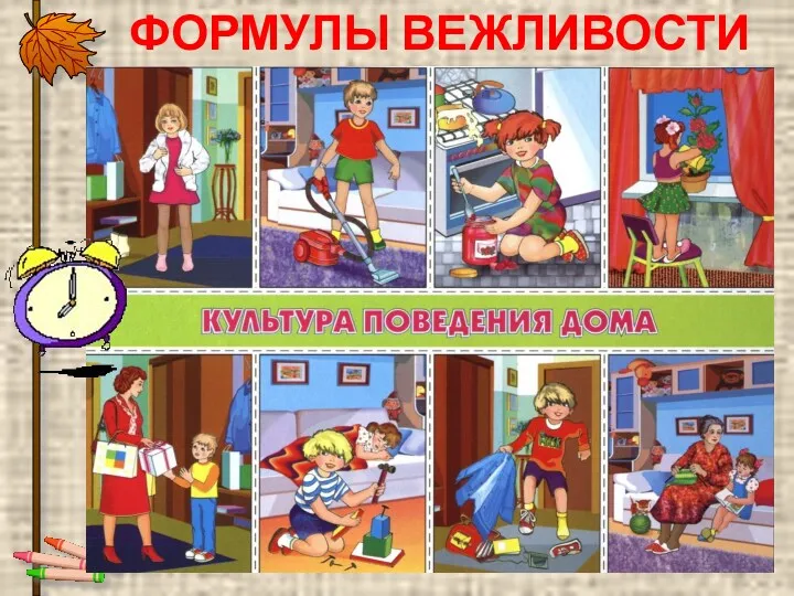 ФОРМУЛЫ ВЕЖЛИВОСТИ