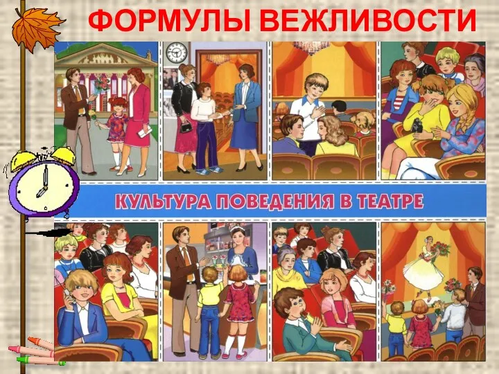 ФОРМУЛЫ ВЕЖЛИВОСТИ