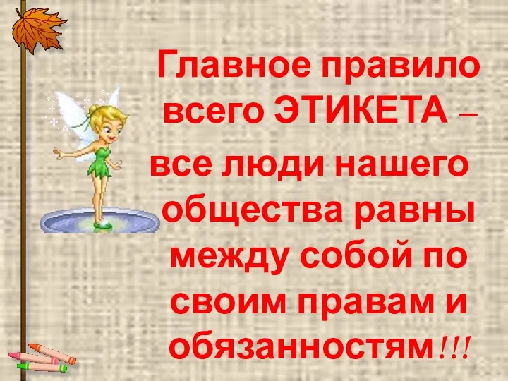 Главное правило всего ЭТИКЕТА – все люди нашего общества равны