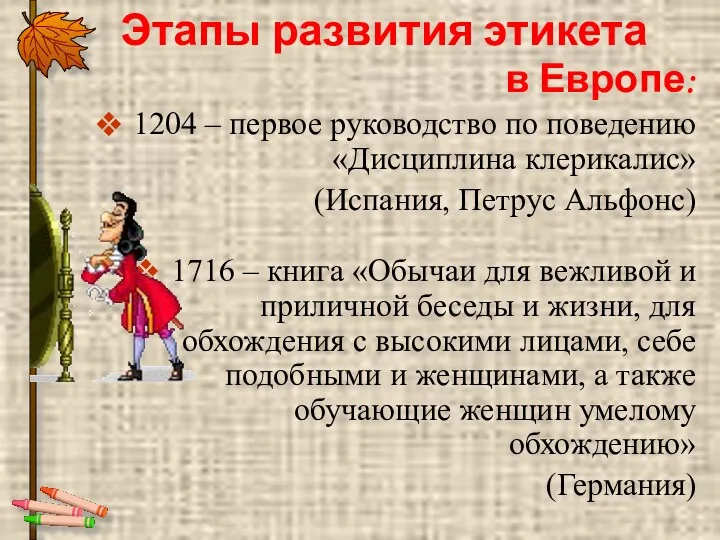 Этапы развития этикета в Европе: 1204 – первое руководство по