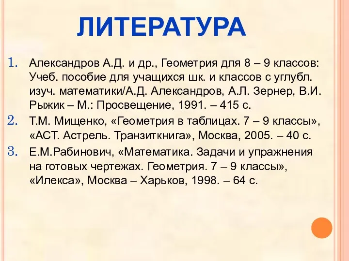 ЛИТЕРАТУРА Александров А.Д. и др., Геометрия для 8 – 9