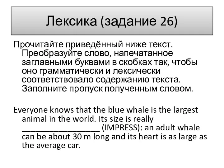 Лексика (задание 26) Прочитайте приведённый ниже текст. Преобразуйте слово, напечатанное