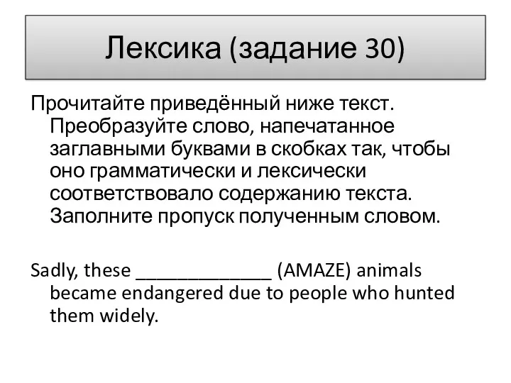 Лексика (задание 30) Прочитайте приведённый ниже текст. Преобразуйте слово, напечатанное