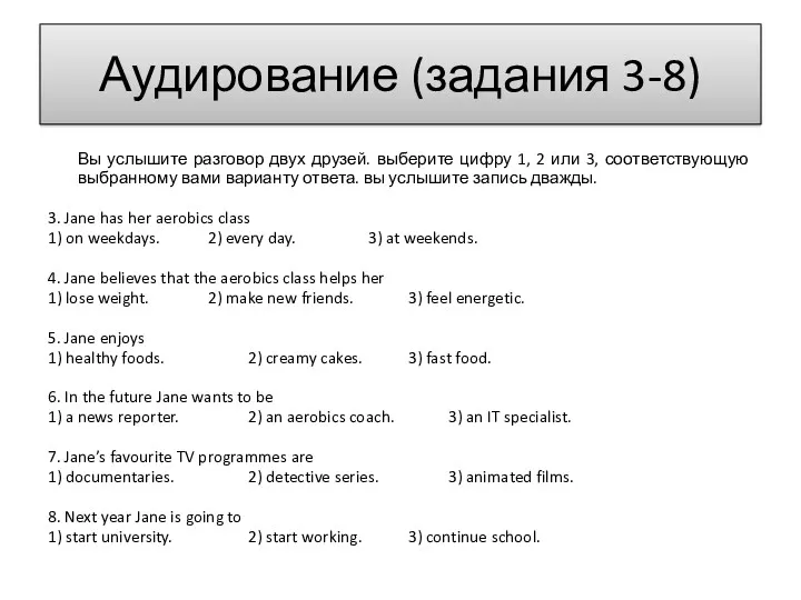 Аудирование (задания 3-8) Вы услышите разговор двух друзей. выберите цифру