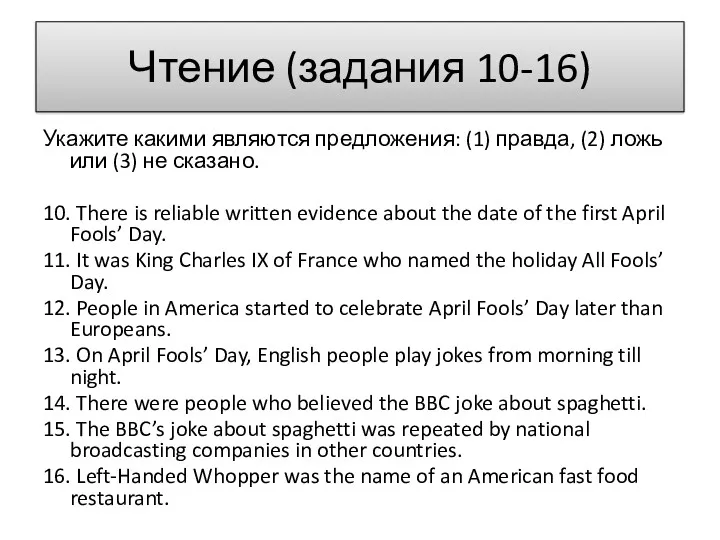 Чтение (задания 10-16) Укажите какими являются предложения: (1) правда, (2)