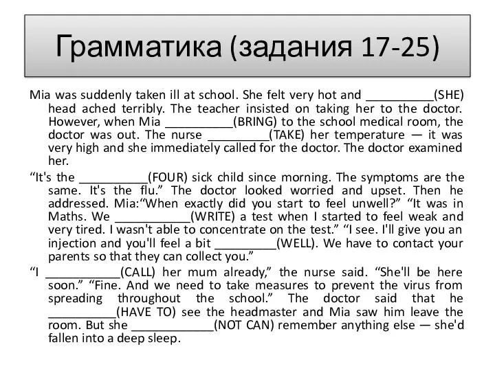Грамматика (задания 17-25) Mia was suddenly taken ill at school.