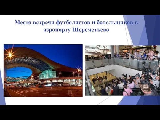 Место встречи футболистов и болельщиков в аэропорту Шереметьево