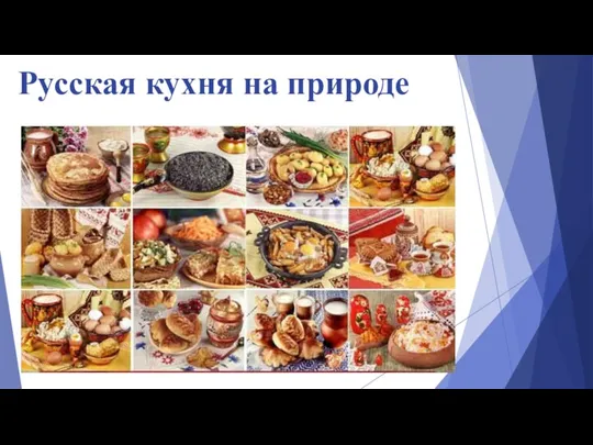 Русская кухня на природе
