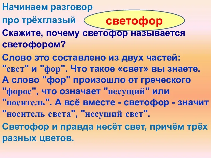 Начинаем разговор про трёхглазый Скажите, почему светофор называется светофором? Слово