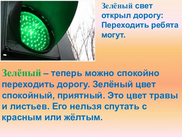 Зелёный свет открыл дорогу: Переходить ребята могут. Зелёный – теперь