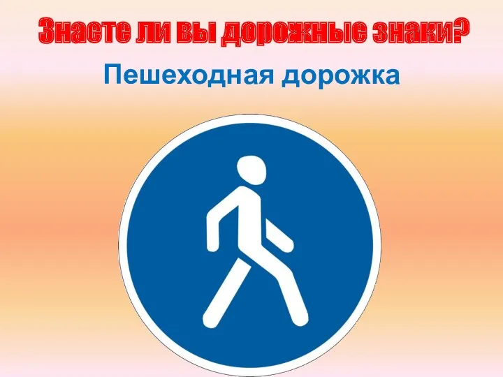 Знаете ли вы дорожные знаки? Пешеходная дорожка