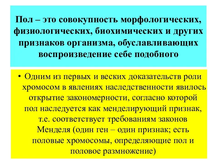 Пол – это совокупность морфологических, физиологических, биохимических и других признаков