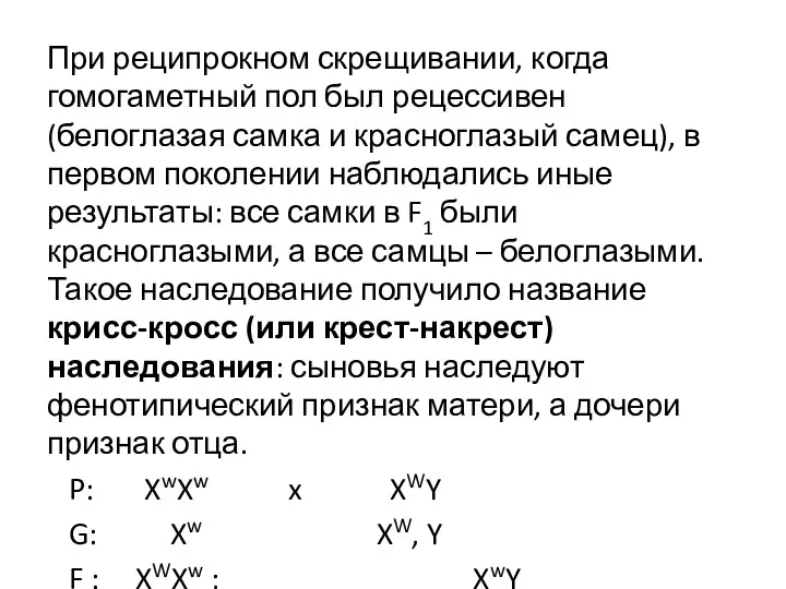 При реципрокном скрещивании, когда гомогаметный пол был рецессивен (белоглазая самка и красноглазый самец),