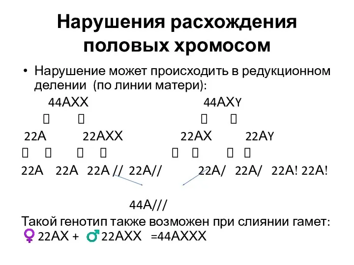 Нарушения расхождения половых хромосом Нарушение может происходить в редукционном делении (по линии матери):