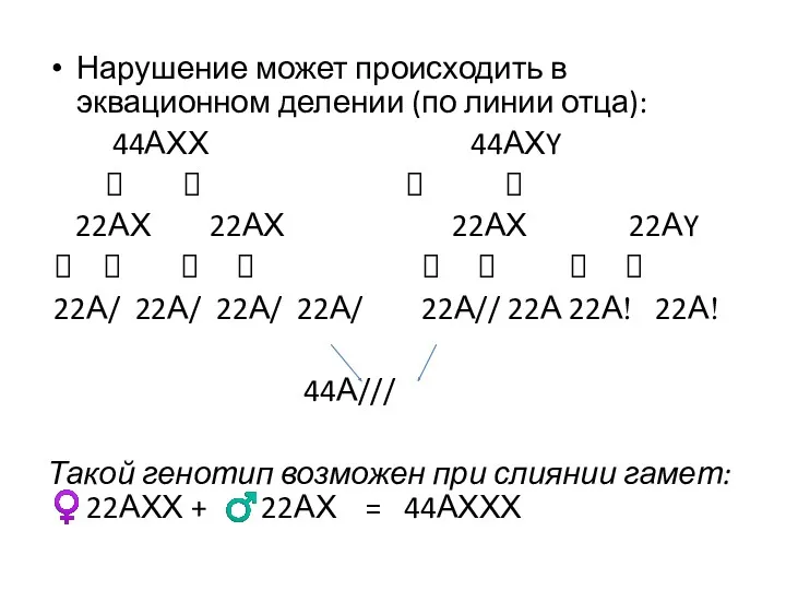 Нарушение может происходить в эквационном делении (по линии отца): 44АХХ 44АХY ? ?