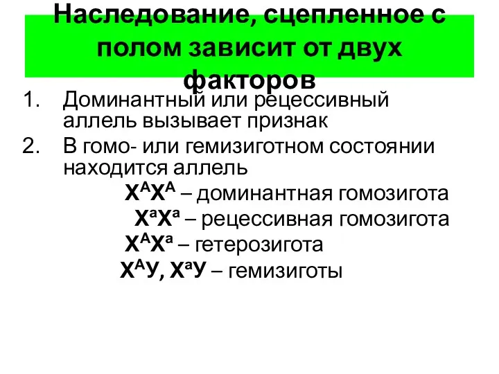 Наследование, сцепленное с полом зависит от двух факторов Доминантный или