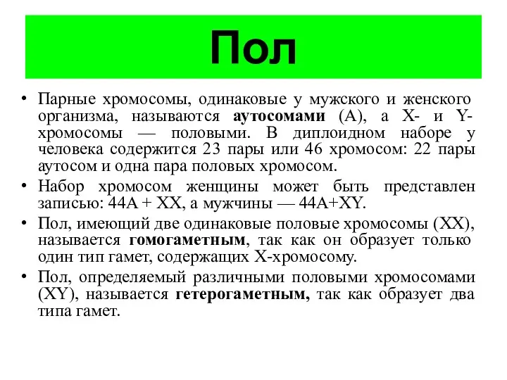 Пол Парные хромосомы, одинаковые у мужского и женского организма, называются