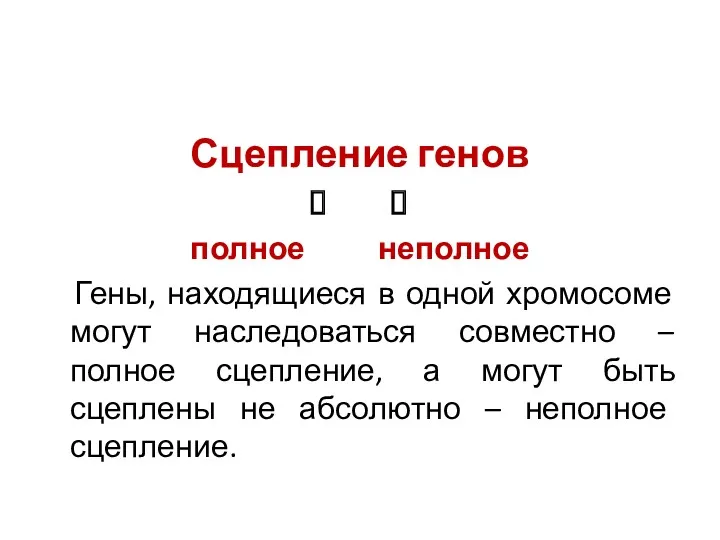 Сцепление генов ? полное неполное Гены, находящиеся в одной хромосоме