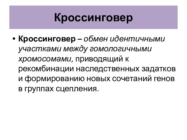 Кроссинговер Кроссинговер – обмен идентичными участками между гомологичными хромосомами, приводящий