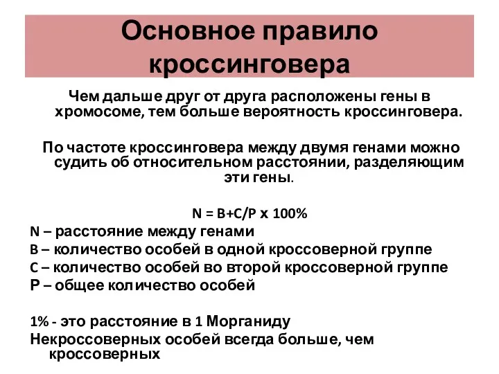 Основное правило кроссинговера Чем дальше друг от друга расположены гены