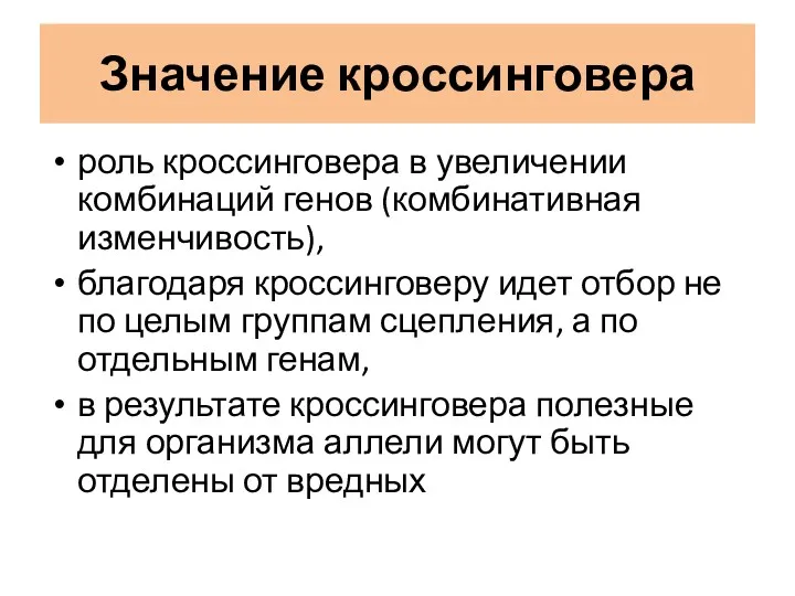 Значение кроссинговера роль кроссинговера в увеличении комбинаций генов (комбинативная изменчивость),