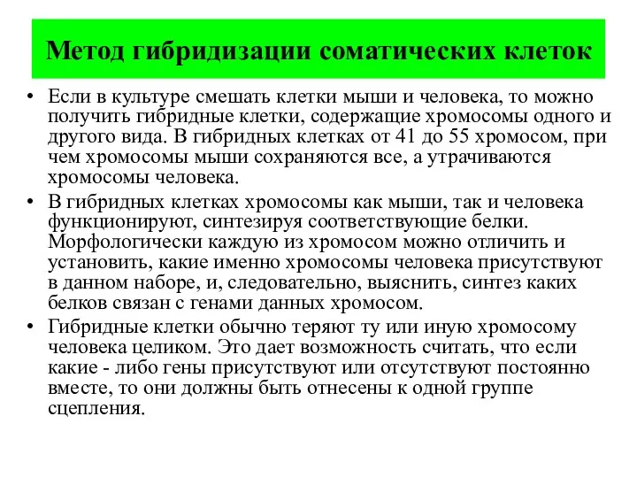 Метод гибридизации соматических клеток Если в культуре смешать клетки мыши