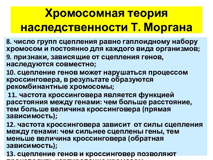 Хромосомная теория наследственности Т. Моргана 8. число групп сцепления равно гаплоидному набору хромосом