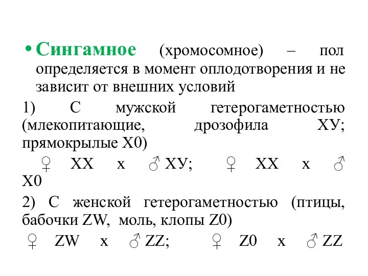 Сингамное (хромосомное) – пол определяется в момент оплодотворения и не зависит от внешних