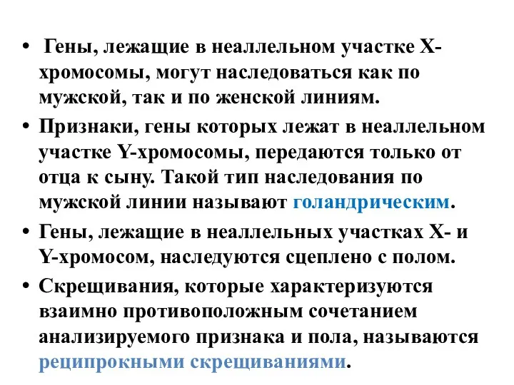 Гены, лежащие в неаллельном участке Х-хромосомы, могут наследоваться как по мужской, так и