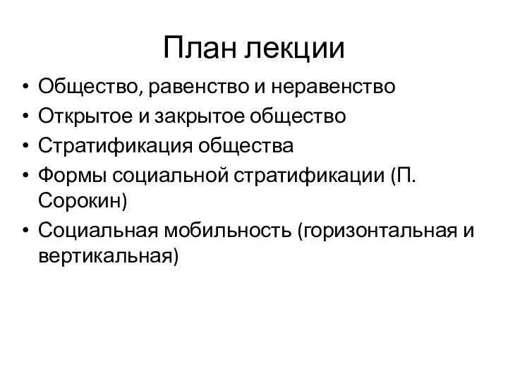 План лекции Общество, равенство и неравенство Открытое и закрытое общество