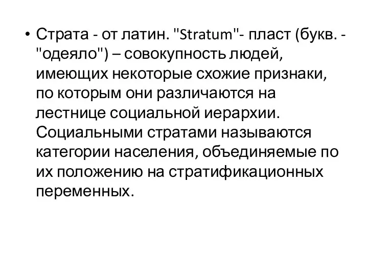 Страта - от латин. "Stratum"- пласт (букв. - "одеяло") –