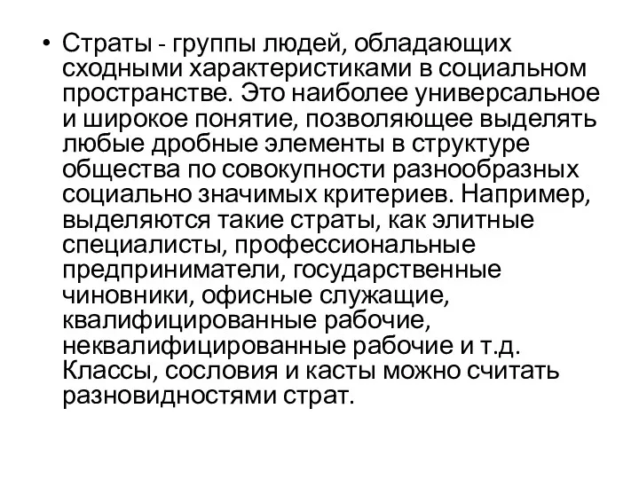 Страты - группы людей, обладающих сходными характеристиками в социальном пространстве.