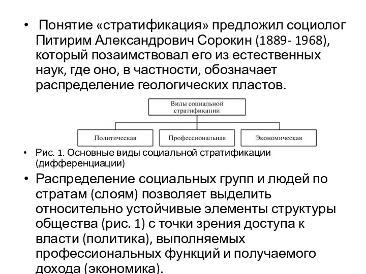 Понятие «стратификация» предложил социолог Питирим Александрович Сорокин (1889- 1968), который