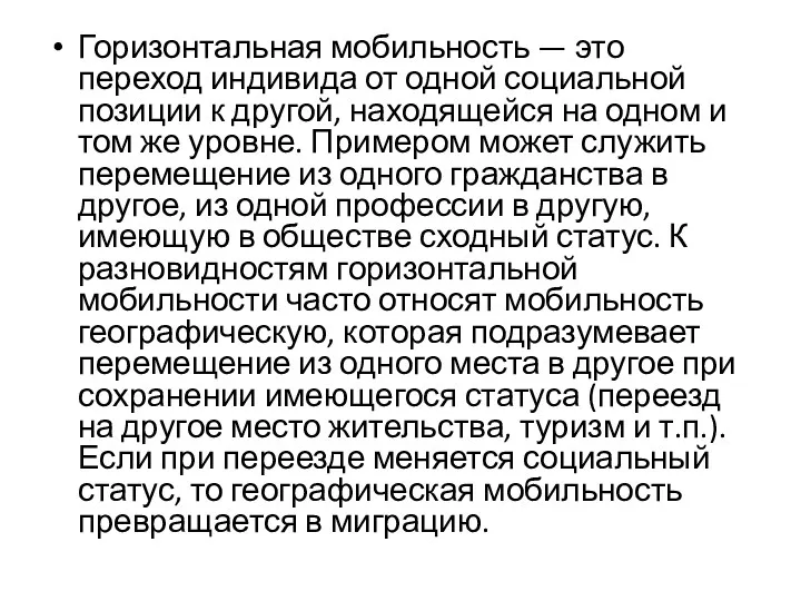 Горизонтальная мобильность — это переход индивида от одной социальной позиции