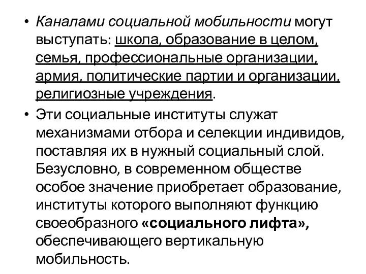 Каналами социальной мобильности могут выступать: школа, образование в целом, семья,