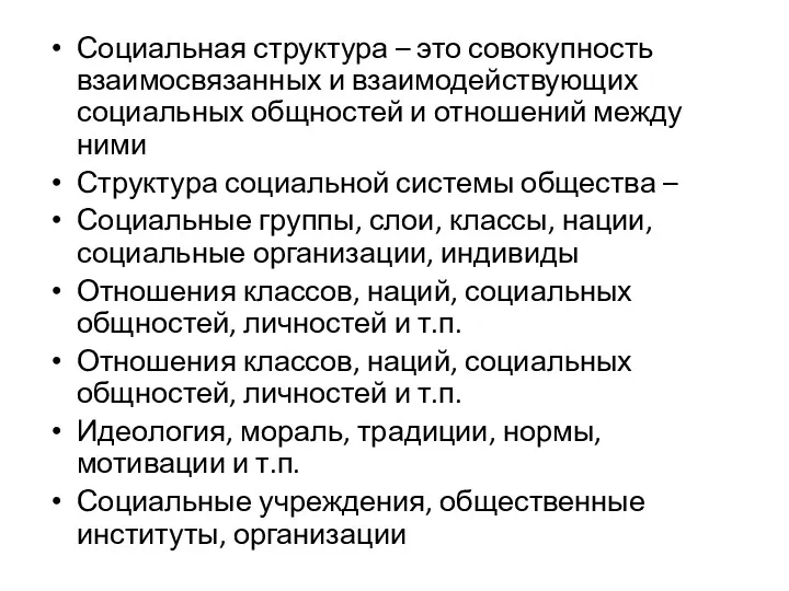 Социальная структура – это совокупность взаимосвязанных и взаимодействующих социальных общностей