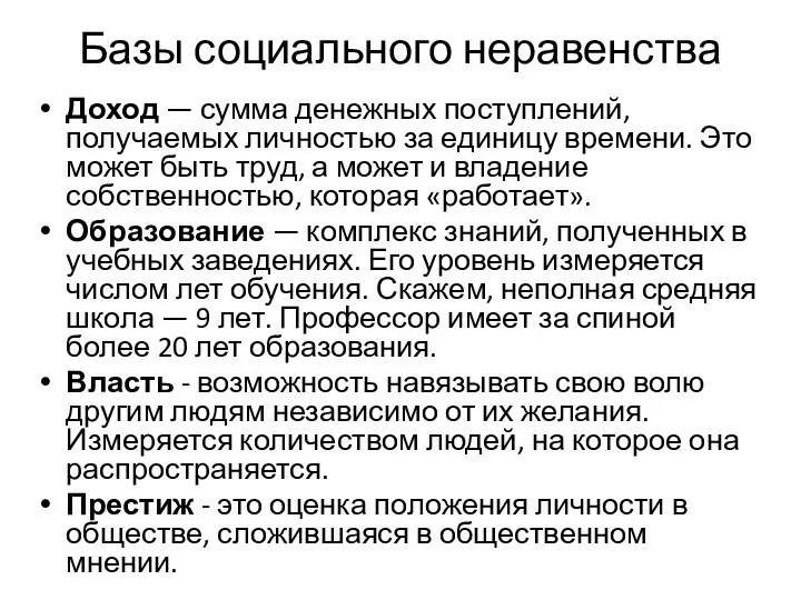 Базы социального неравенства Доход — сумма денежных поступлений, получаемых личностью