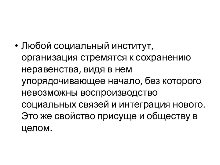 Любой социальный институт, организация стремятся к сохранению неравенства, видя в