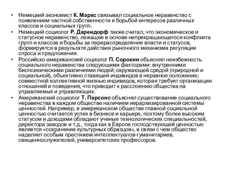 Немецкий экономист К. Маркс связывал социальное неравенство с появлением частной