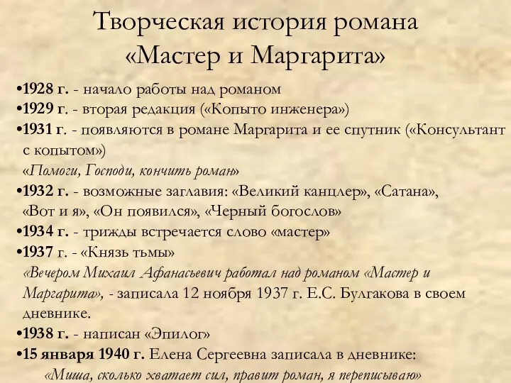 Творческая история романа «Мастер и Маргарита» 1928 г. - начало работы над романом