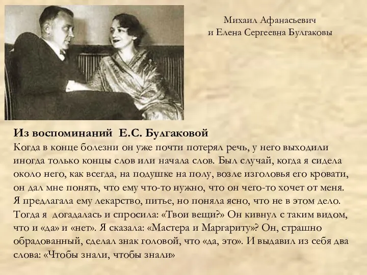 Михаил Афанасьевич и Елена Сергеевна Булгаковы Из воспоминаний Е.С. Булгаковой