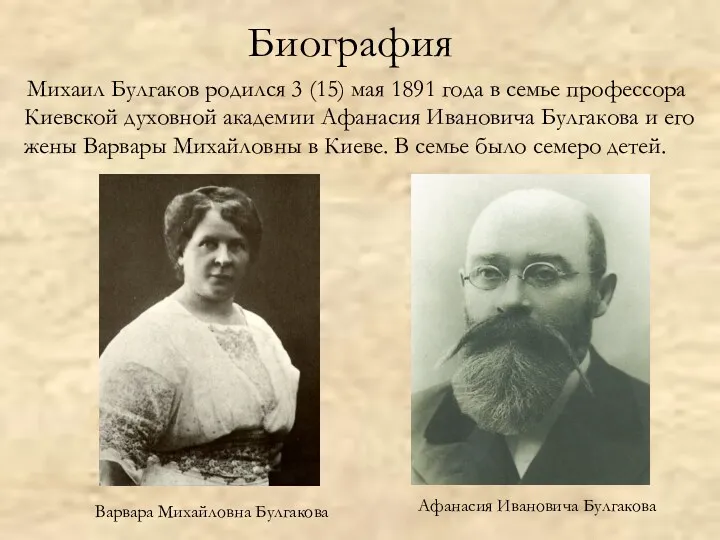 Биография Михаил Булгаков родился 3 (15) мая 1891 года в