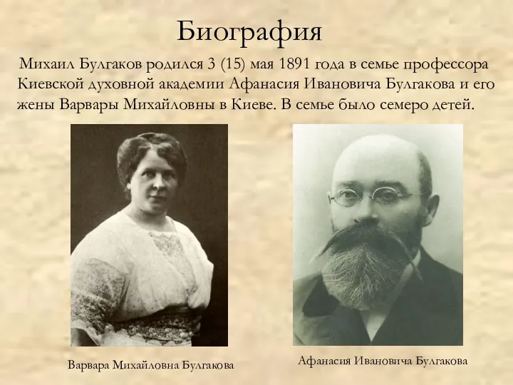 Биография Михаил Булгаков родился 3 (15) мая 1891 года в семье профессора Киевской