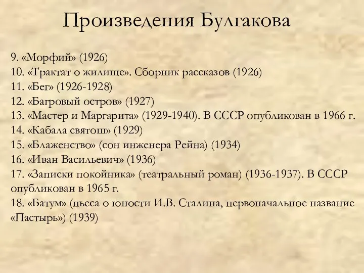 9. «Морфий» (1926) 10. «Трактат о жилище». Сборник рассказов (1926) 11. «Бег» (1926-1928)