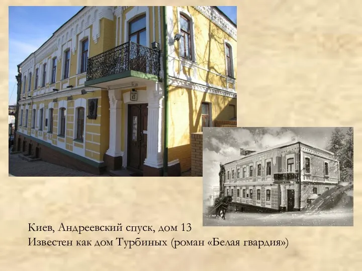 Киев, Андреевский спуск, дом 13 Известен как дом Турбиных (роман «Белая гвардия»)