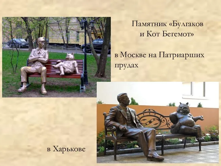 Памятник «Булгаков и Кот Бегемот» в Москве на Патриарших прудах в Харькове