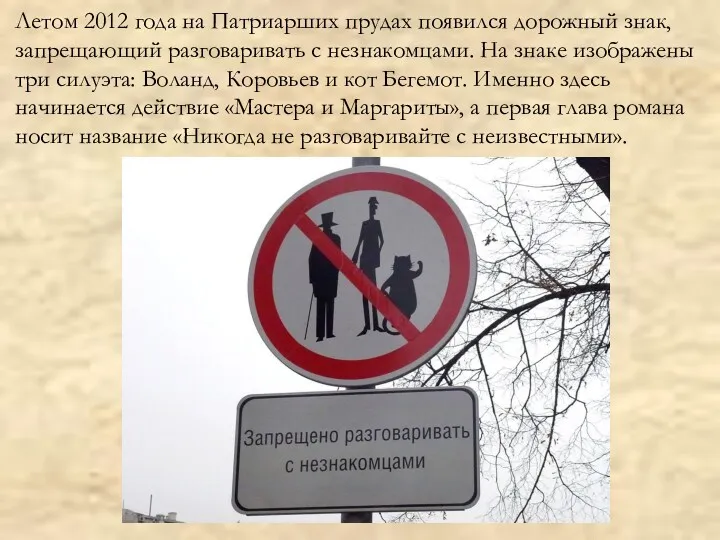 Летом 2012 года на Патриарших прудах появился дорожный знак, запрещающий разговаривать с незнакомцами.