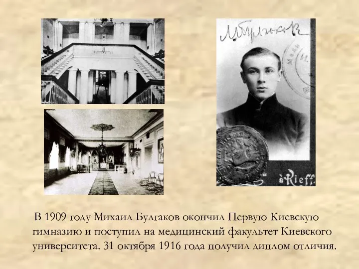 В 1909 году Михаил Булгаков окончил Первую Киевскую гимназию и поступил на медицинский