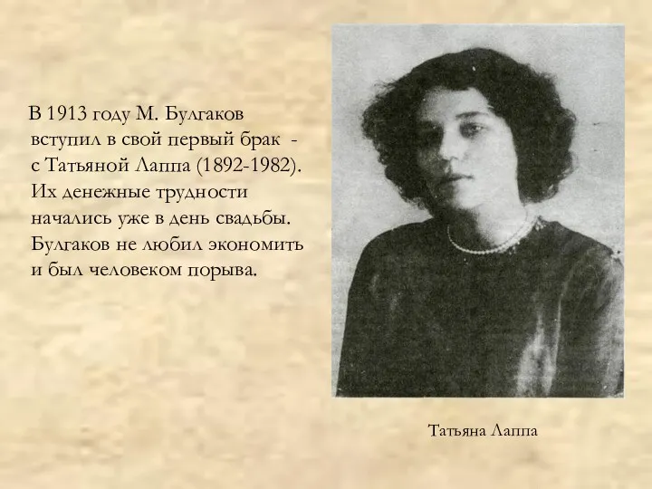 Татьяна Лаппа В 1913 году М. Булгаков вступил в свой