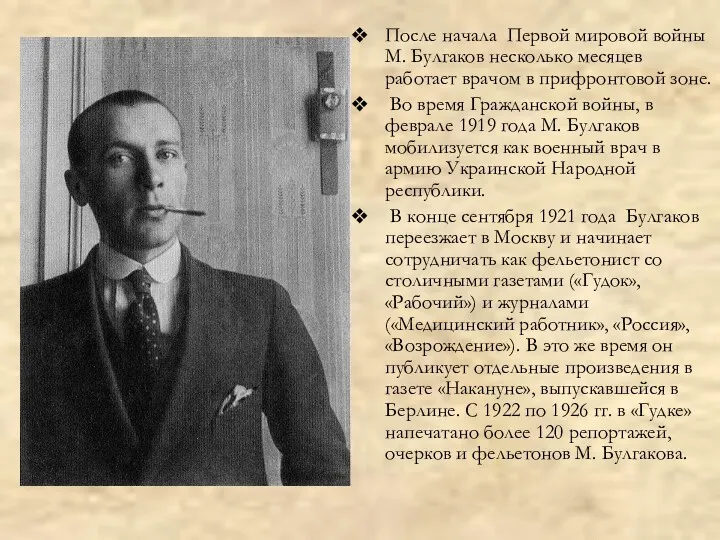 После начала Первой мировой войны М. Булгаков несколько месяцев работает врачом в прифронтовой